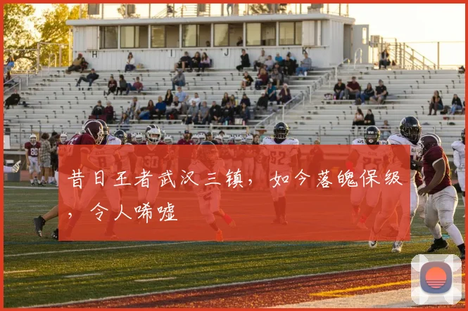 昔日王者武汉三镇,如今落魄保级,令人唏嘘