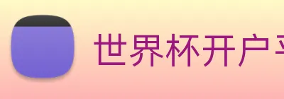 世界杯开户平台，世界杯(中国) Logo